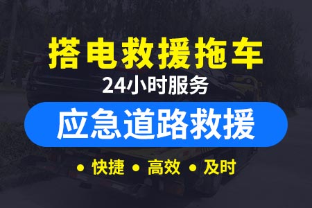 汽车拖车电话24小时_北京汽车救援搭电拖车