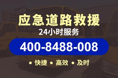 京台高速G3高速拖车24小时电话-送汽油电话热线-深圳紧急救援汽车