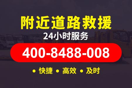 【肇师傅搭电救援】襄城脱困电话400-8488-008,24小时附近道路救援汽车救援